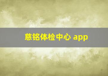 慈铭体检中心 app